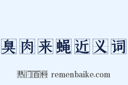 臭肉来蝇近义词是什么意思的图片